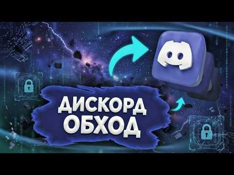 ДИСКОРД ФИКС / Дискорд Обход / Запрет Дискорд/Обход Дискорда/ Блокировки Discord не работает | Fixit