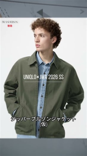 【UNIQLO×JWA2026春夏】ジッパーブルゾンジャケット(仮)元ネタは◯◯！？
