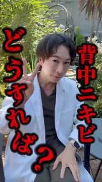 【醜い背中ニキビ】背中ニキビ対処法【美容外科医が教える】#背中ニキビ#ボディーピーリング#ニキビ治療