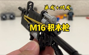 M16可发射乐高迷你积木枪（展示 拆解）