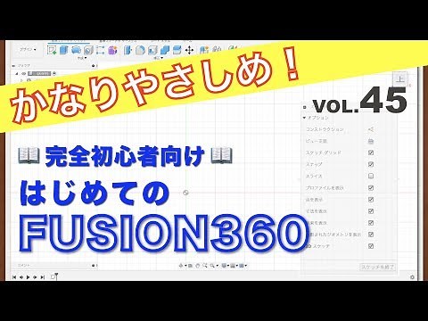 【第45回】スケッチパレット（前半）（Fusion360）