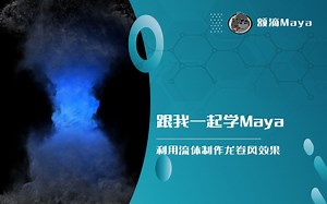 利用Maya流体系统制作龙卷风动画效果