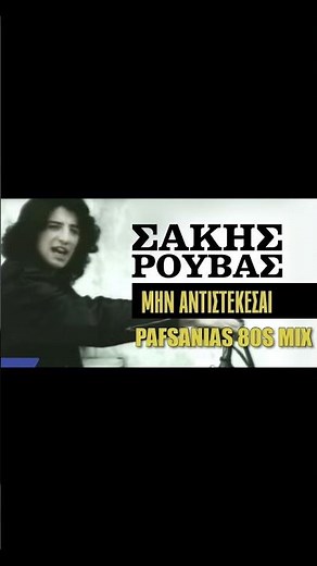 Σάκης Ρουβάς - Μην Aντιστέκεσαι / Sakis Rouvas - Min Antistekesai (Pafsanias 80s Mix) #greekmusic