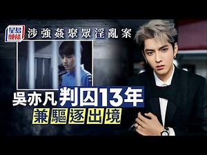 吳亦凡迷姦案｜被判囚13年加驅逐出境爆料網紅：終於等到了 #星島頭條 #SingTaoHeadline
