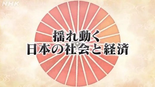 揺れ動く日本の社会と経済 | 日本史 | 高校講座