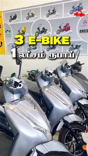 ErodeA2Z.com on Instagram: "3 E-Bike 1 லட்சம் ரூபாய் நமது ஈரோட்டில் Prime Automobiles 99948 35556 செங்கோடம் பாளையம், பெருந்துறை ரோடு, ஈரோடு. ⚡ Diwali Offer from Ozotec – Prime Automobiles, Erode! ⚡ 🚴‍♂️ E-Bikes Starting Just ₹37,500! 👉 3 Flio Pro Bikes = ₹1 Lakh Only! 🔋 Mileage: 50 km – 300 km வரை Customize செய்யலாம் ⏱️ Charging Time: • Flio Pro – 3 to 4 Hours • Flio Max & Neo – Just 1 Hour ⚡ 💥 Features: ✅ Cruise Control ✅ Reverse Option ✅ Disk Brake ✅ 15L Storage ✅ Hill Goal Assistant 🚛 Co