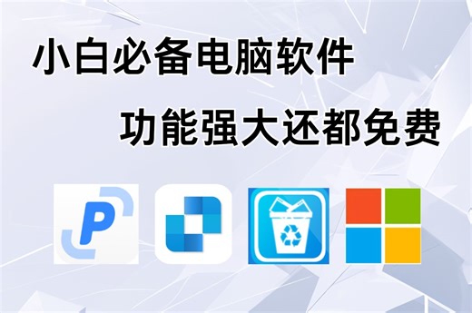 帮大忙了！4款宝藏电脑软件推荐！免费好用！