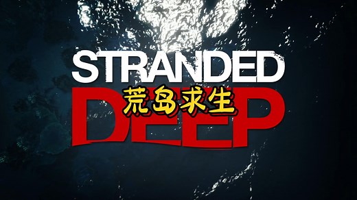 4K生存/制作《深海搁浅》第01期｜最新实况解说全流程正式版-Stranded Deep