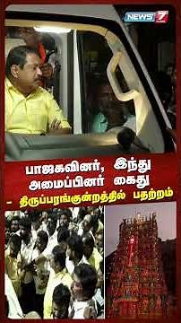 பாஜகவினர், இந்து அமைப்பினர் கைது திருப்பரங்குன்றத்தில் பதற்றம் | @news7tamil