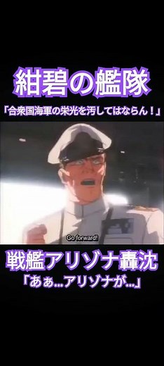 戦艦アリゾナ 轟沈【紺碧の艦隊】