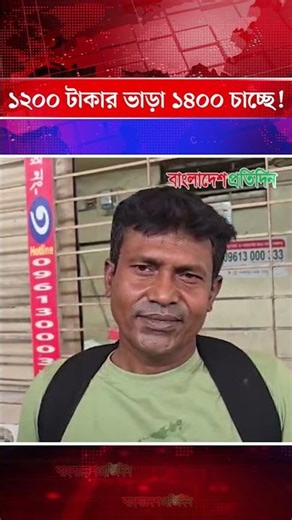 ১২০০ টাকার ভাড়া ১৪০০ চাচ্ছে! | Bus Ticket
