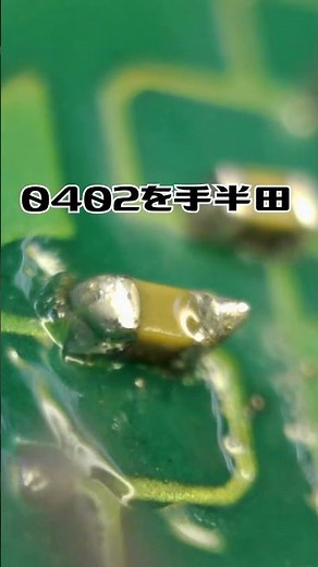 0402を手付半田できます！ #基板実装 #基板 #基板設計 #リワーク #治具 #手半田