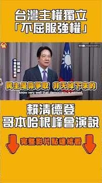 Taiwan's sovereignty and independence: "Unyielding to power"—Lai Ching-te's speech at the Copenha...