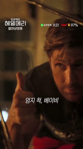 [프로젝트 헤일메리] 국내 박스 1위!