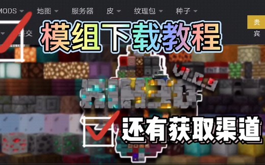 手机版我的世界模组装载教程与模组获取渠道