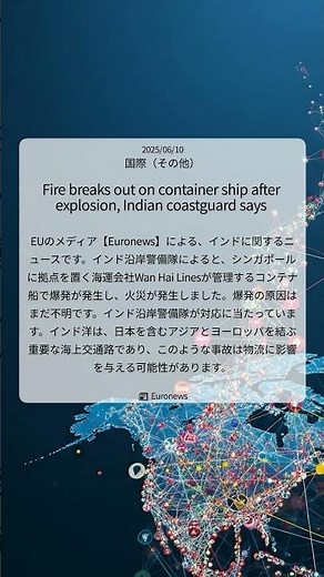 インド洋でコンテナ船爆発火災、物流への影響は｜Euronews｜2025/06/10｜国際（その他）