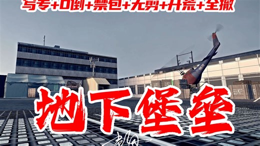 【求生之路\u002F写专\u002F0倒\u002F无剪】2章节短小无难度三方图+Tank万血--地下堡垒 \u002F 开荒+禁包+全撤