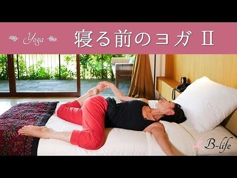 Get a good night's sleep with bed yoga before going to sleep ☆ Relieve the fatigue of the day! #157