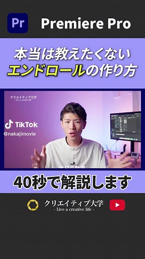 エンドロールは3STEPで簡単に作れちゃいます！#動画編集 #プレミアプロ #映像編集 #エンドロール#映画風#クリエイティブ大学