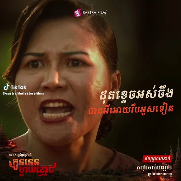 រូបភាពមានសម្លេង!! 🔥ភាពយន្តខ្នាតធំរឿង « កូននេនម្តាយខ្មោច - When a little monk’s mother becomes a ghost » កំពុងចាក់បញ្ចាំងនៅគ្រប់រោងភាពយន្ត។ #SastraFilm #SastraFilmGoseToCinema #SastraFilmApp #SastraPlus #FeatureFilm #FeatureFilmbySastraFilm #កូននេនម្តាយខ្មោច #WhenALittleMonkMotherBecomesAGhost Ⓒ 2025 by Sastra Film. All rights reserved