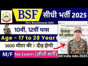 BSF GD की नई भर्ती 2025 | BSF Constable Vacancy 2025 | 10th Pass Job |BSF Constable Recruitment 2025