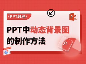 PPT怎么做动态背景图？手把手教你！