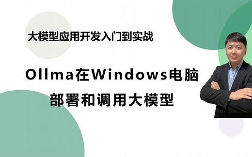 大模型开发，使用ollama在windows部署大模型实现python API调用