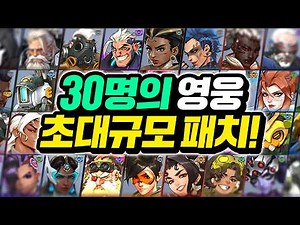 Patch of 30 Heroes, OP New Character, Competitive Mode Overhaul, and Up to 39 New Skins!
