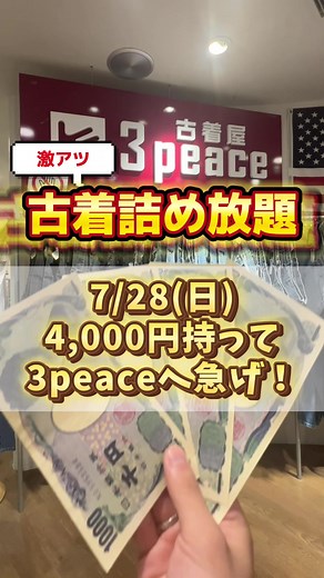 古着詰め放題！スリーピース柏モディ店で7/28のお得な情報をチェック！