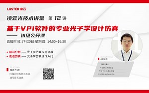 基于VPI软件的光子学设计仿真公开课