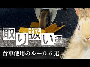 台車使用のルール6選/取り扱い編