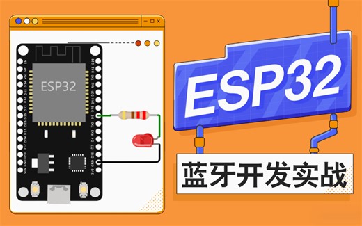 太实用了！！ESP32单片机蓝牙实战开发教程：实现蓝牙键盘、鼠标、多媒体控制