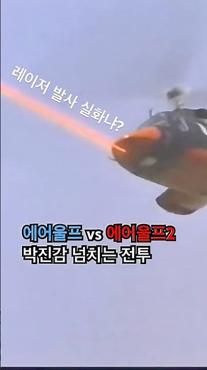 🚁합성아님 | 에어울프 vs 에어울프2, 박진감 넘치는 전투