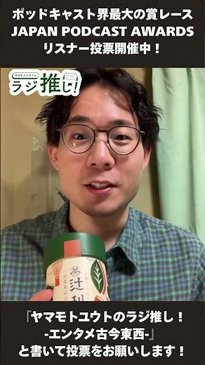 【ポッドキャストアワード2日目】JAPAN PODCAST AWARD投票のお願い ！毎日動画投稿していきます！ #shorts #ラジ推し #podcast #ポッドキャストアワード