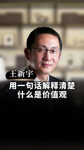 用一句话解释清楚什么是价值观