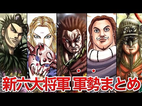 【キングダム】新・六大将軍の各軍勢を完全まとめ!!