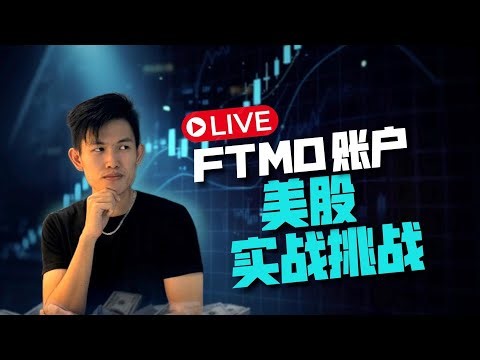 11/12 FTMO 100K美股实战挑战直播