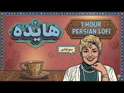 Hayedeh - Soghati (Persian Lofi) 🎧 | 1 Hour Vintage Memories | هایده سوغاتی