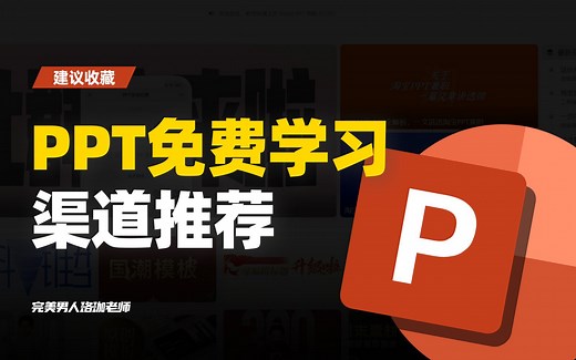 【进来白嫖】免费PPT学习，你必须知道的几个渠道！