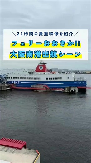フェリーおおさかII 大阪南港 出航シーン｜名門大洋フェリー