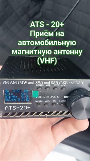 ATS-20+ прием на автомобильную магнитную антенну VHF диапазона 31 января 2026 г.