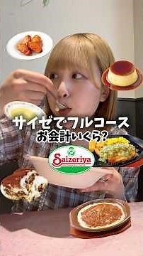 [Binge Eating] How much does it cost to have a DIY full-course meal at Saizeriya?