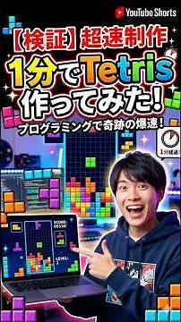 1分でテトリス作ってみよう！！#ゲーム制作 #ai #テトリス