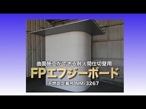 エフジーボード「FPエフジーボード耐火60のご紹介」篇