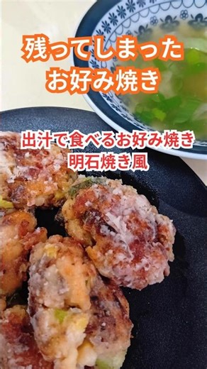 残ったお好み焼きを゙だし汁で♪ #明石焼き #もちもち #フードロス #美味しい #shorts