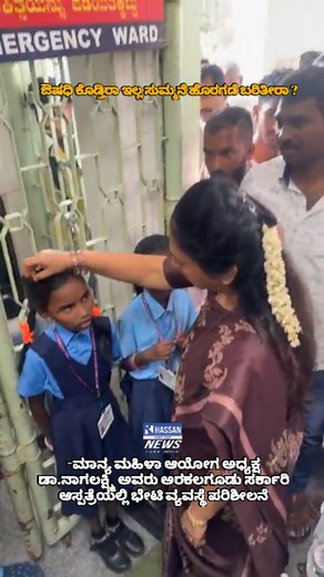 ಔಷಧಿ ಕೊಡ್ತಿರಾ ಇಲ್ಲ ಸುಮ್ಮನೆ ಹೊರಗಡೆ ಬರಿತೀರಾ ? ಮಾನ್ಯ ಮಹಿಳಾ ಆಯೋಗ ಅಧ್ಯಕ್ಷ ಡಾ.ನಾಗಲಕ್ಷ್ಮಿ ಅವರು ಅರಕಲಗೂಡು ಸರ್ಕಾರಿ ಆಸ್ಪತ್ರೆಯಲ್ಲಿ ಭೇಟಿ ವ್ಯವಸ್ಥೆ ಪರಿಶೀಲನೆ @dr.nagalakshmii #arkalgudnews | Hassan News ಹಾಸನ್ ನ್ಯೂಸ್