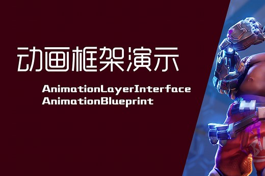 高级运动：06动画框架演示动画层接口