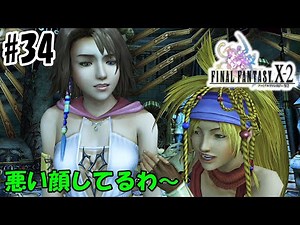 【FF10-2】パインからかったろ ＃34 ファイナルファンタジー10-2