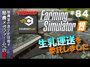 【FS19_seasons】#84／外部MOD紹介★コースプレイCOURSE PLAYで運送自動化！　酪農家の息子が目指す酪農メガファームへの道