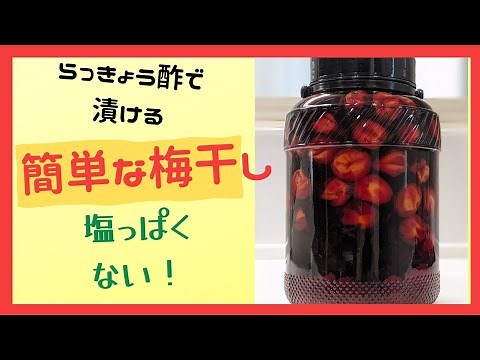 【らっきょう酢で漬ける簡単な梅干し】2023